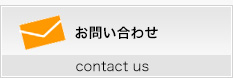 グラフィティ お問い合わせ